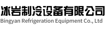 金湖冰岩制冷设备有限公司